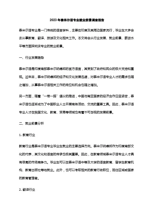2023年泰米尔语专业就业前景调查报告