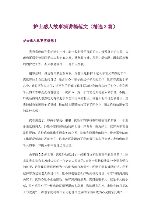护士感人故事演讲稿范文(精选3篇)
