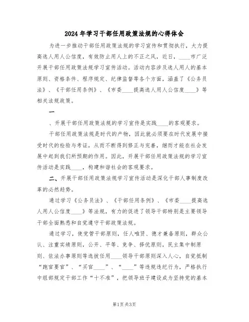 2024年学习干部任用政策法规的心得体会(2篇)
