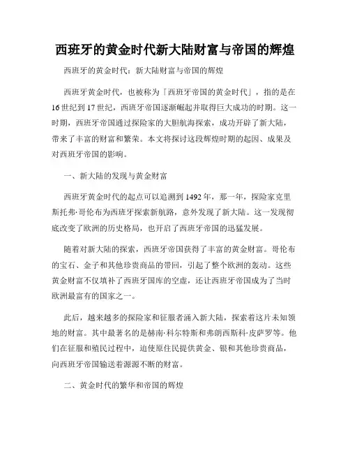 西班牙的黄金时代新大陆财富与帝国的辉煌