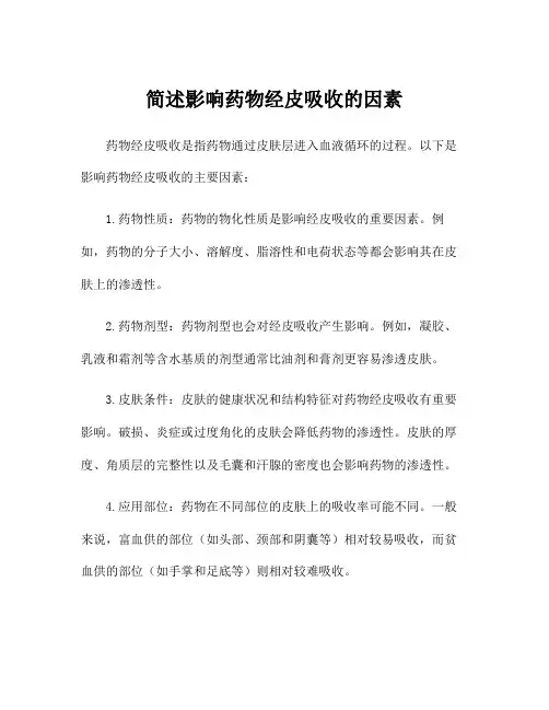 简述影响药物经皮吸收的因素