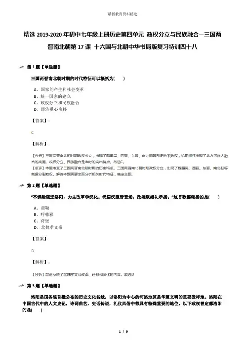 精选2019-2020年初中七年级上册历史第四单元 政权分立与民族融合—三国两晋南北朝第17课 十六国与北朝中华