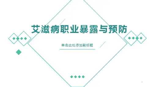 艾滋病职业暴露与处置 