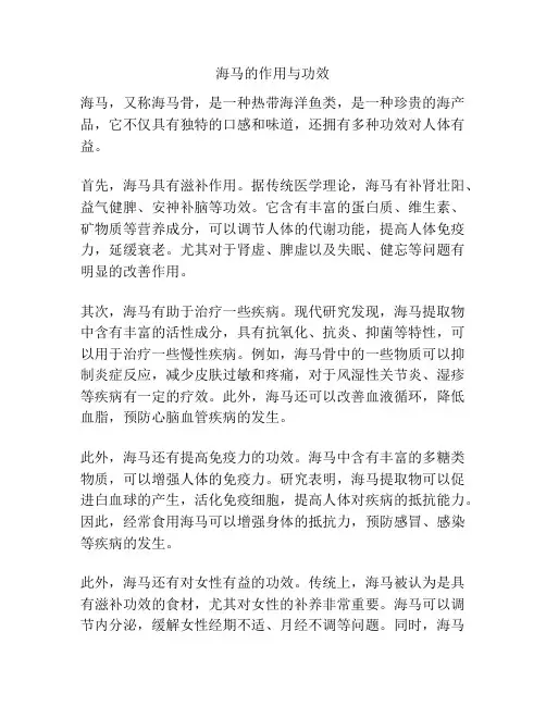 海马的作用与功效