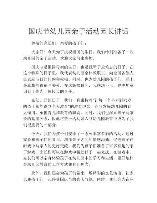 国庆节幼儿园亲子活动园长讲话