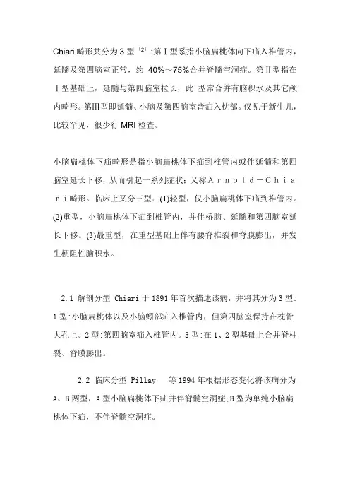 Chiari畸形分类