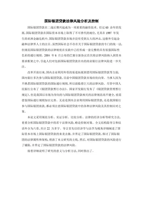 国际银团贷款法律风险分析及控制