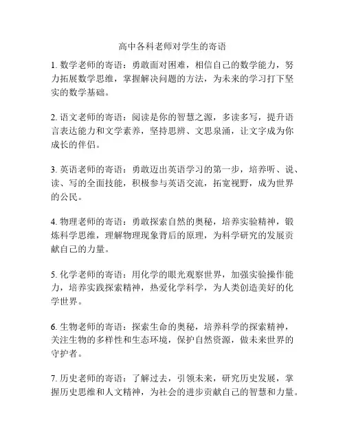 高中各科老师对学生的寄语