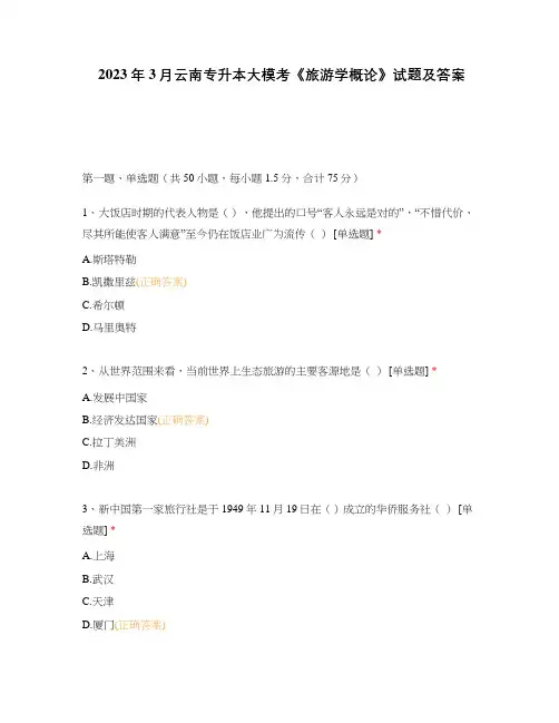 2023年3月云南专升本大模考《旅游学概论》试题及答案
