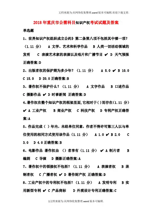 2020年重庆市公需科目知识产权考试试题及答案(供参考)