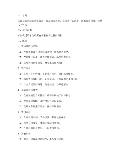 送货司机管理制度及职责范本