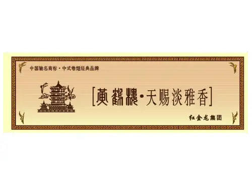 黄鹤楼品牌及产品卖点汇编0705(压缩)