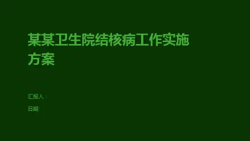 某某卫生院结核病工作实施方案