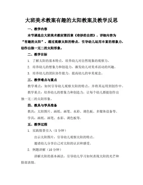 大班美术教案有趣的太阳教案及教学反思