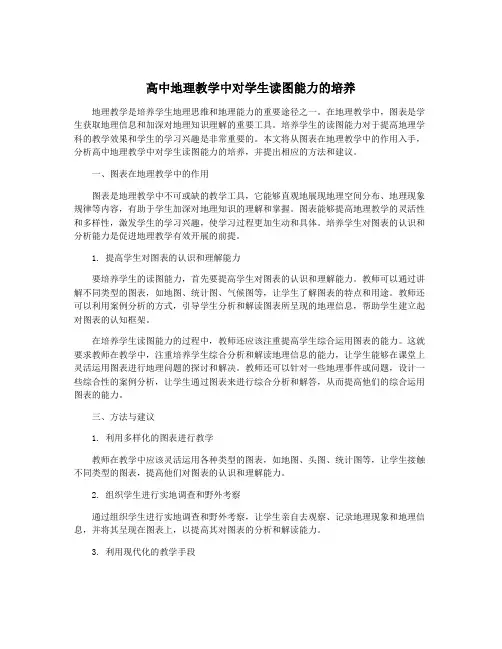 高中地理教学中对学生读图能力的培养