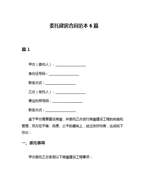 委托建房合同范本6篇