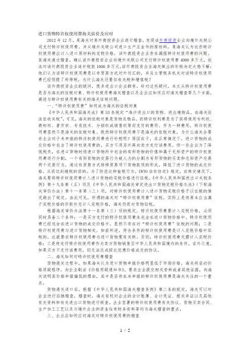 进口货物特许权使用费海关估价及应对