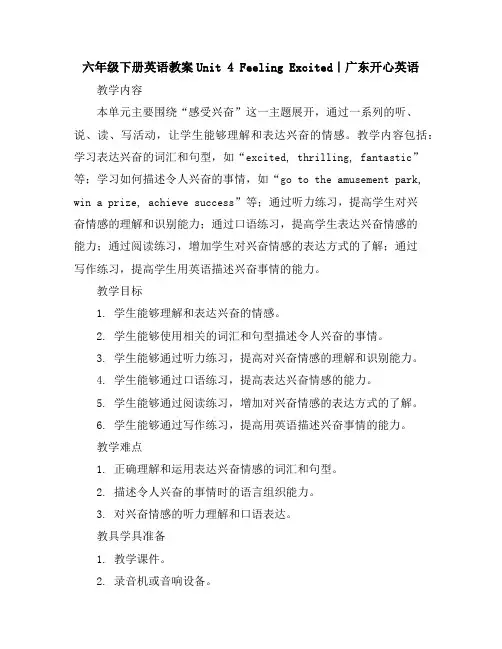 六年级下册英语教案-Unit4FeelingExcited｜广东开心英语