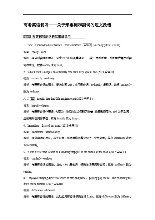 高考英语复习——关于形容词和副词的短文改错