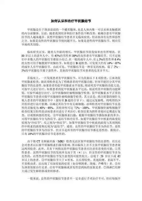如何认识和治疗甲状腺结节