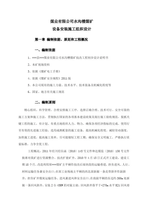 水沟槽煤矿设备安装施工组织设计
