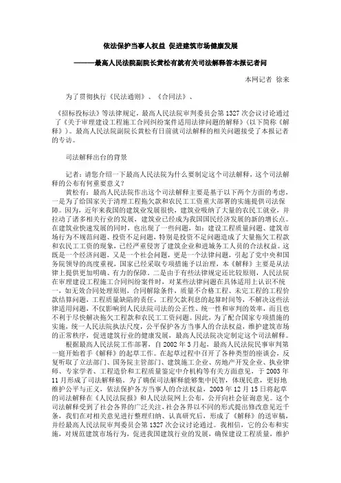 最高人民法院副院长黄松有就关于建设工程施工合同司法解释答记者问