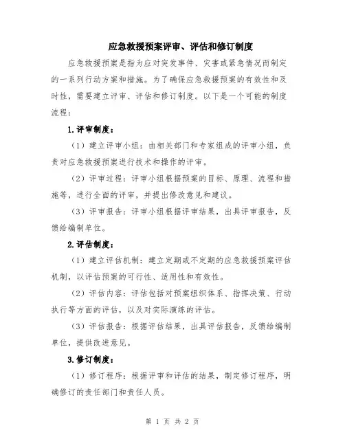 应急救援预案评审、评估和修订制度