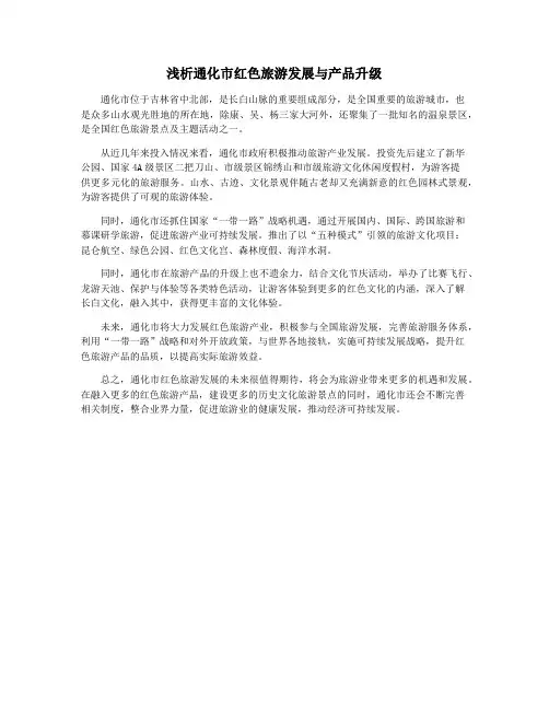 浅析通化市红色旅游发展与产品升级