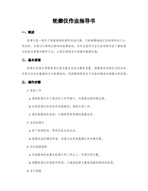 轮廓仪作业指导书