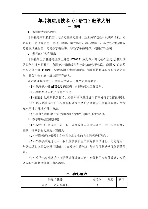 单片机应用技术(C语言学习知识)教学方案计划大纲