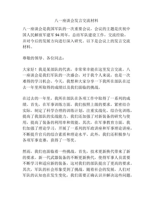 八一座谈会发言交流材料