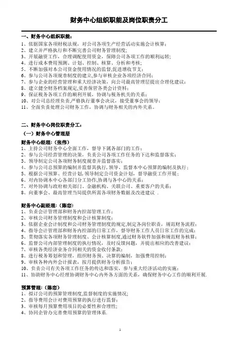 财务部组织职能及岗位分工