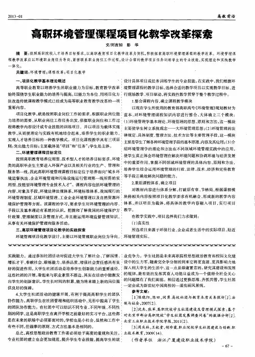 高职环境管理课程项目化教学改革探索