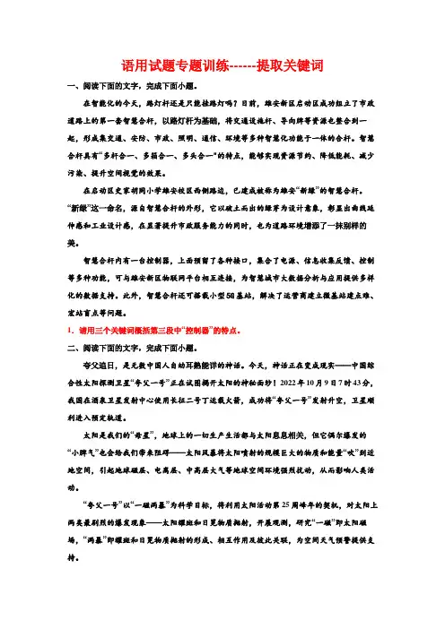 2023届高考专题复习：语用试题专题训练提取关键词