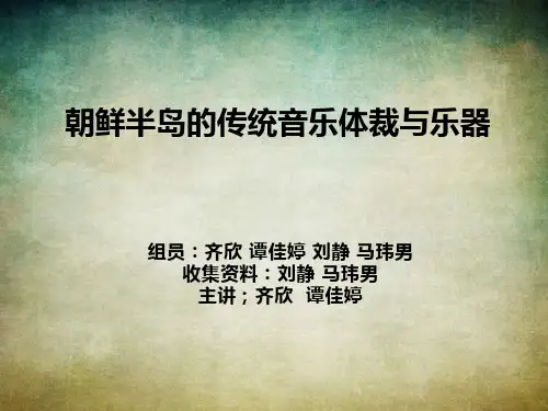 朝鲜半岛的传统音乐体裁与乐器PPT概述