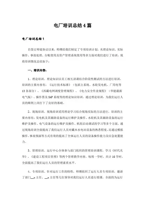 电厂培训总结4篇
