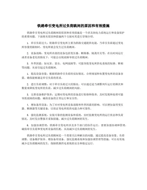 铁路牵引变电所过负荷跳闸的原因和有效措施