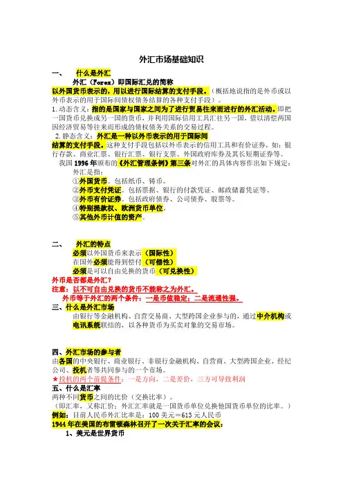 外汇基础知识资料
