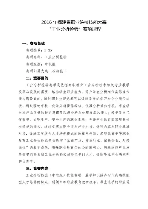 Z-35“工业分析检验”赛项规程(中职组)