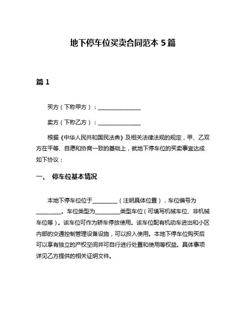 地下停车位买卖合同范本5篇