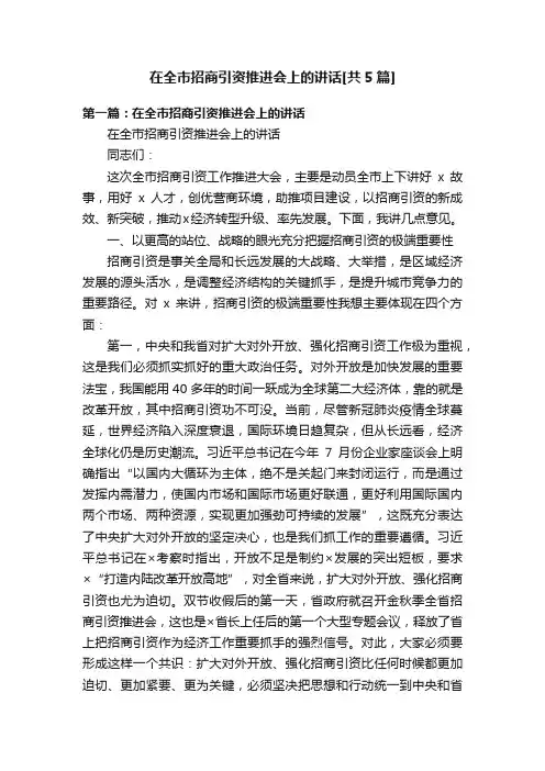 在全市招商引资推进会上的讲话[共5篇]