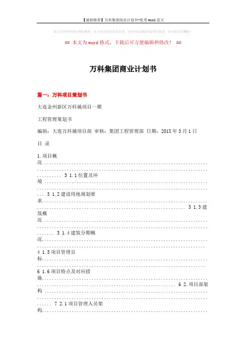 【最新推荐】万科集团商业计划书-优秀word范文 (11页)