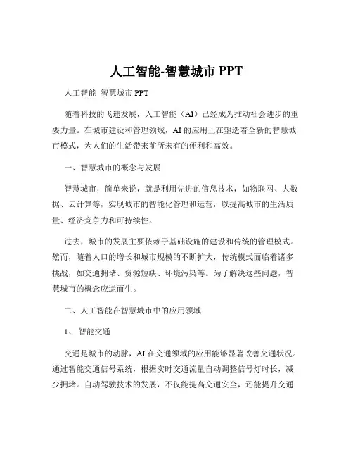 人工智能-智慧城市 PPT