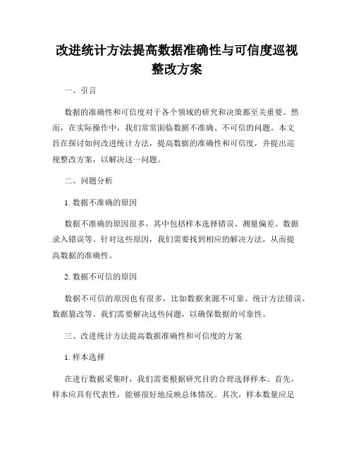 改进统计方法提高数据准确性与可信度巡视整改方案