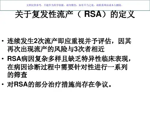 复发性流产的诊治和专家共识课件