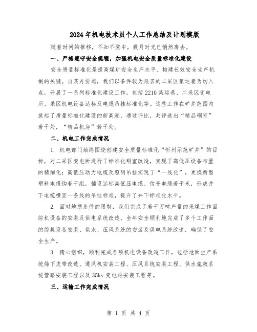 2024年机电技术员个人工作总结及计划模版（二篇）
