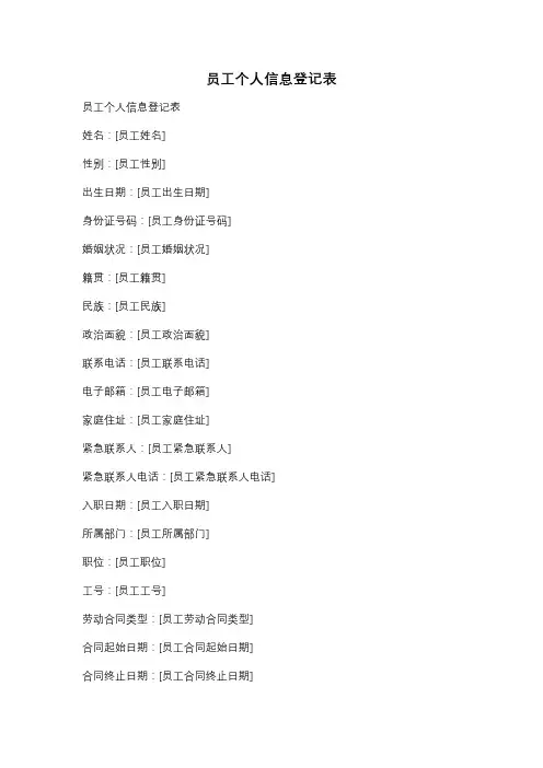 员工个人信息登记表