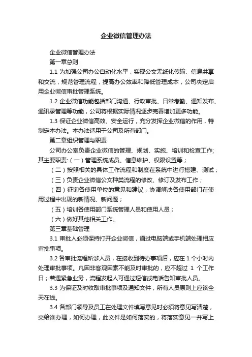 企业微信管理办法