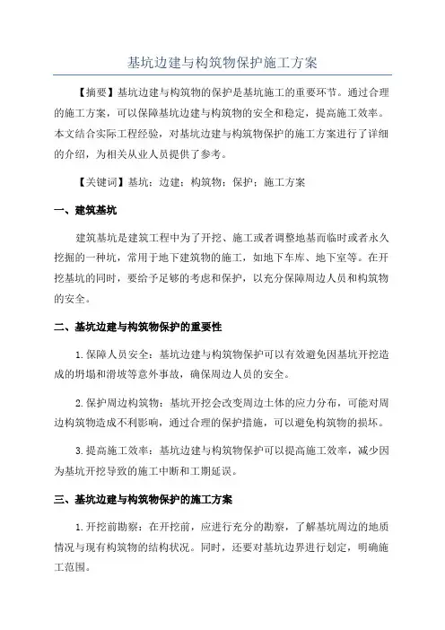 基坑边建与构筑物保护施工方案