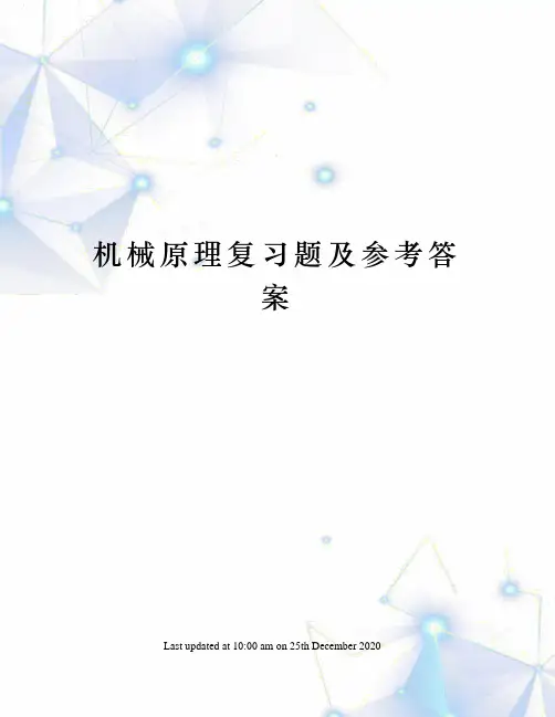机械原理复习题及参考答案